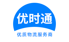 海淀区到香港物流公司,海淀区到澳门物流专线,海淀区物流到台湾